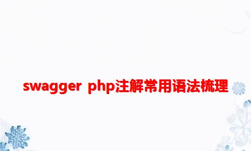 Swagger php注解常用语法梳理